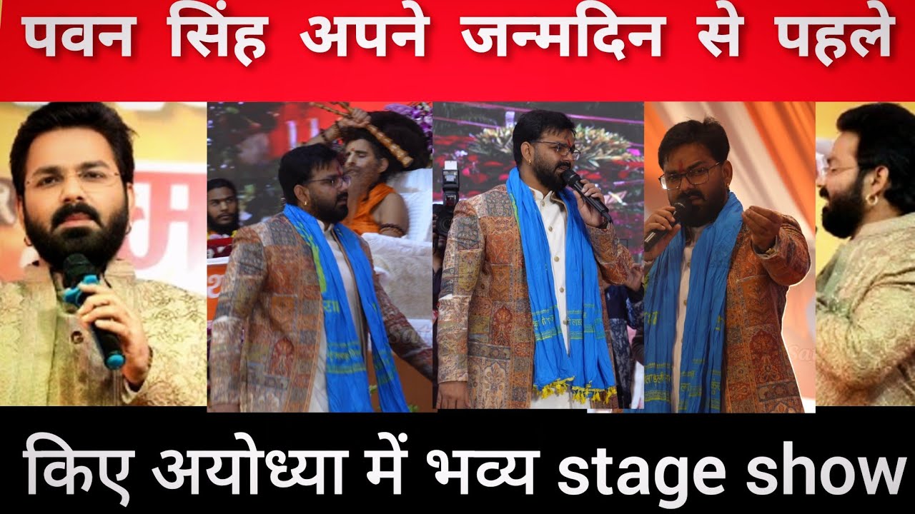 Pawan Singh अपने जन्मदिन से पहले किया अयोध्या में।। Stage show।। देख कर राम जी को जनक नंदिनी।।