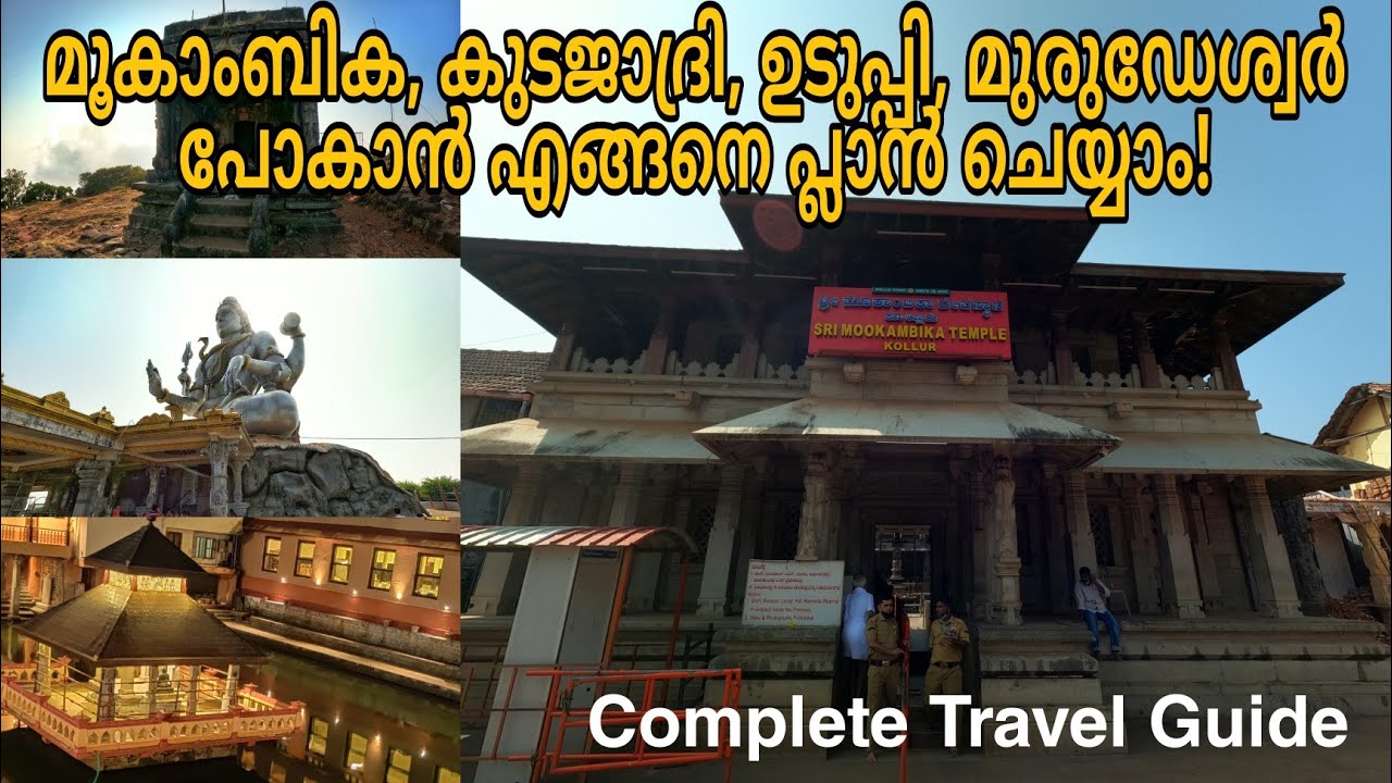 ചിലവ് ചുരുക്കി എങ്ങനെ മൂകാംബിക, ഉഡുപ്പി, മുരുഡേശ്വർ, കുടജാദ്രി പോയി വരാം | Complete Travel Guide
