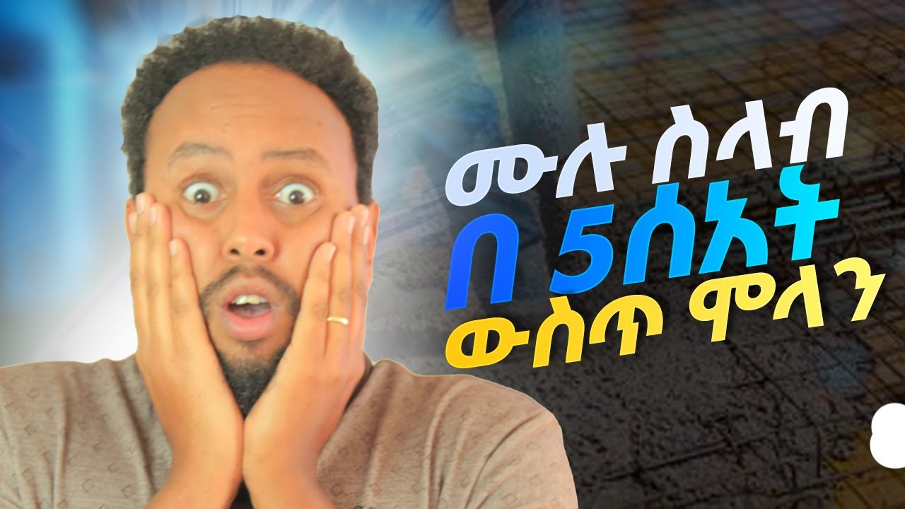 ሙሉ ስላብ በ 5 ሰዐት ውስጥ ብቻ ኮንክሪት ሞላን፡Pouring a Concrete Slab in Just 5 Hours:Efficient Construction Guide