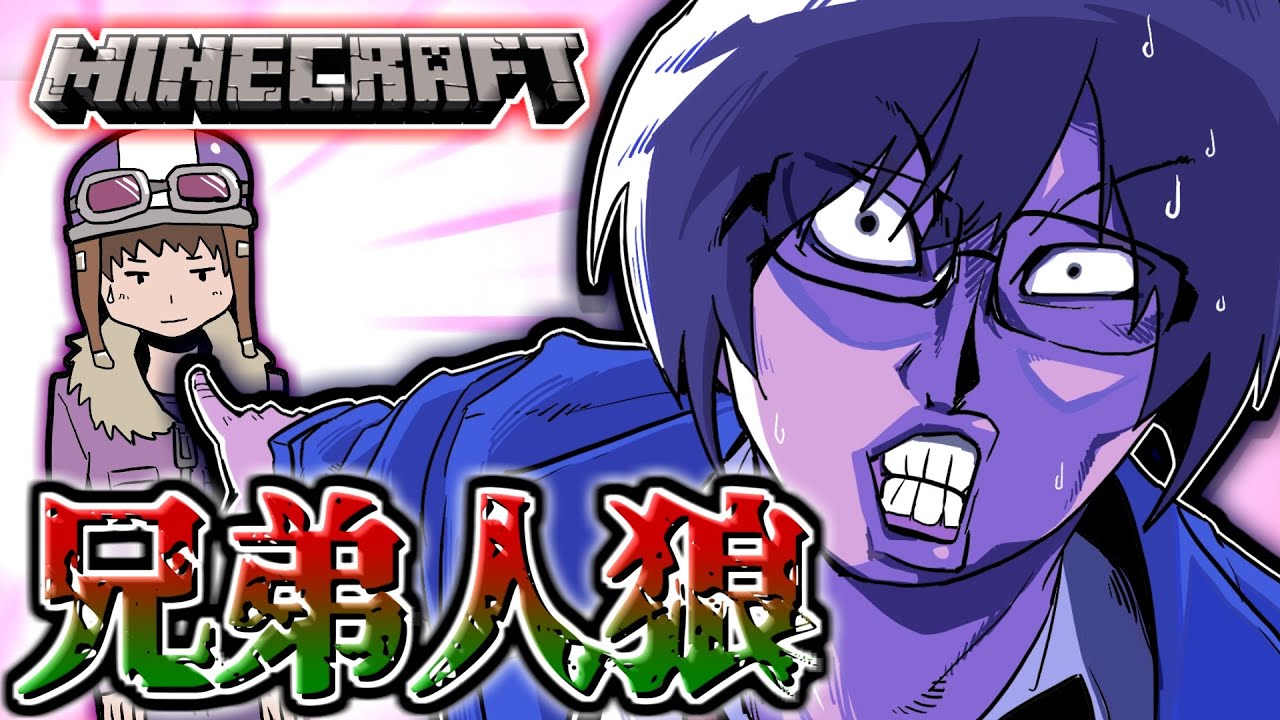 【マイクラ人狼】新役職！この村には『兄弟』が紛れ込んでいる！！2人は一心同体！？