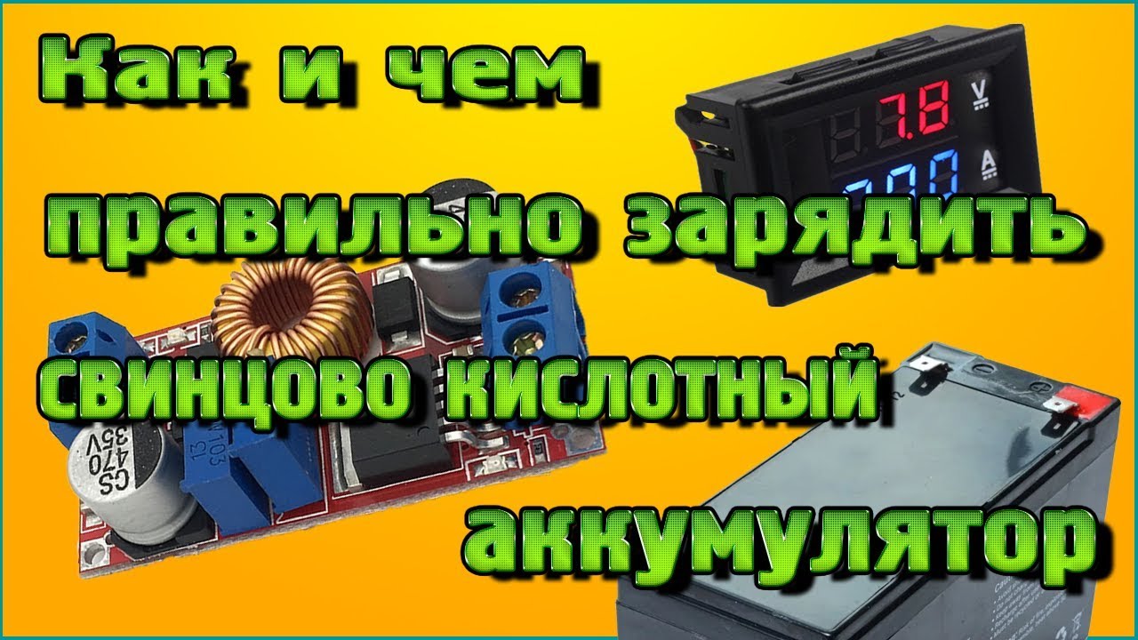 Как и чем правильно зарядить свинцово кислотный аккумулятор