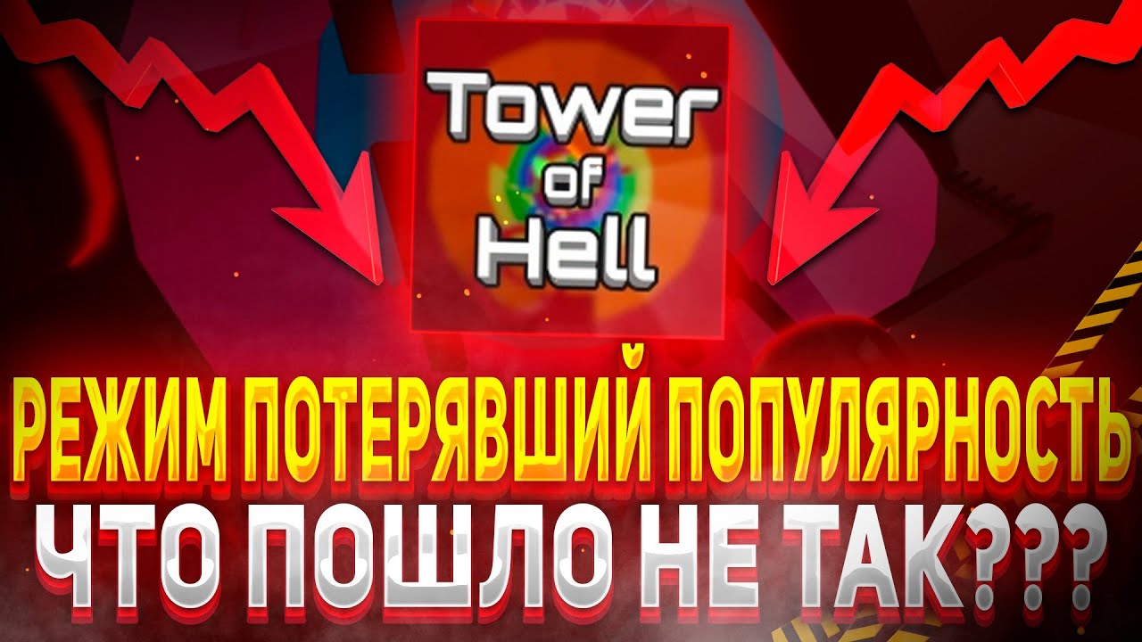 ПОЧЕМУ Tower of hell потерял популярность? (Roblox)