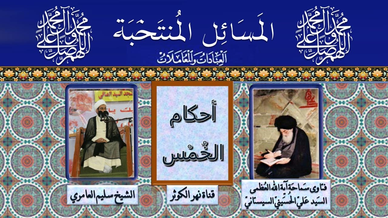 235 🎤 المسائل المنتخبة - الخمس - مسالة 610