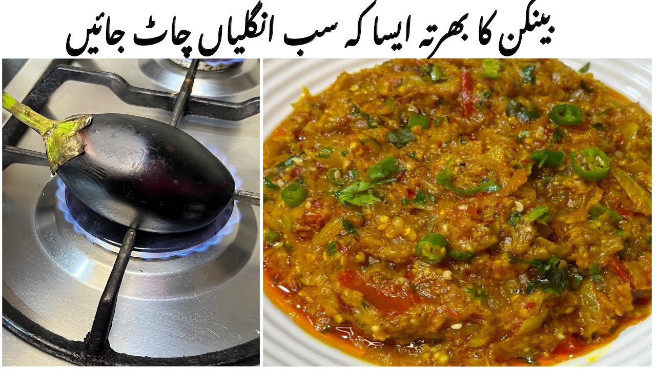 Baingan Ka Bharta Recipe |بینگن کا بھرتہ بنانے کا طریقہ| Brinjal Bharta Recipe | Food Channel