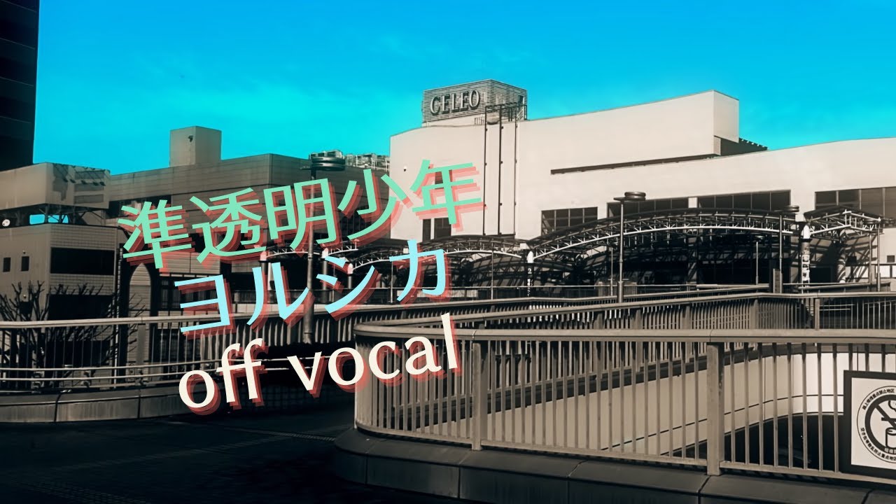 【カラオケ音源】ヨルシカ - 準透明少年 (Instrumental/Off Vocal)