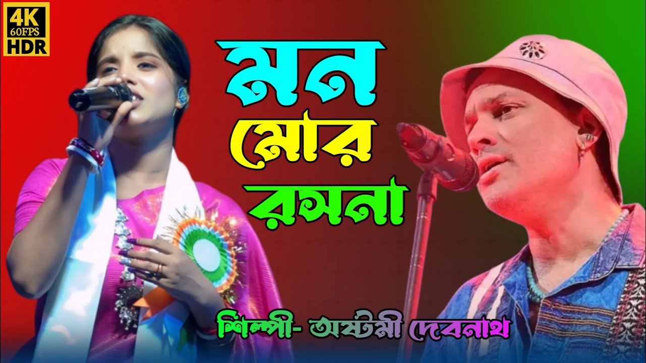 Mon Mor Rosona (New Song) | Singer Zubeen Garg | folk music |অষ্টমী দেবনাথ | Bangla gaan