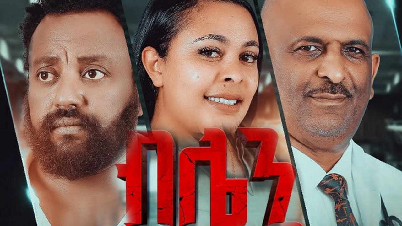 ብሌን ሙሉ ፊልም | Bilen full Amharic Movie | New Ethiopian Movie 2026 #habesha #film #ethiopia