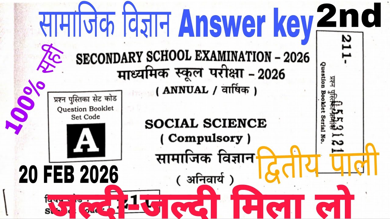BIHAR BOARD 10TH SOCIAL SCIENCE ANSWER KEY SET A 2ND SHIFT 2026 | 10TH SCIENCE ANSWER KEY SET В 💯✅🔥🔥