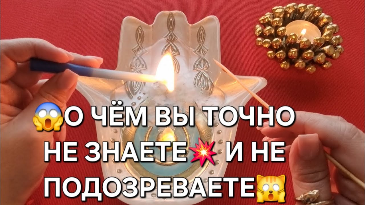🕊️ЧТО ОТ ВАС СКРЫТО😱💯 О ЧЕМ НЕ ПОДОЗРЕВАЕТЕ💥💯❓ Волхование на свече🔥