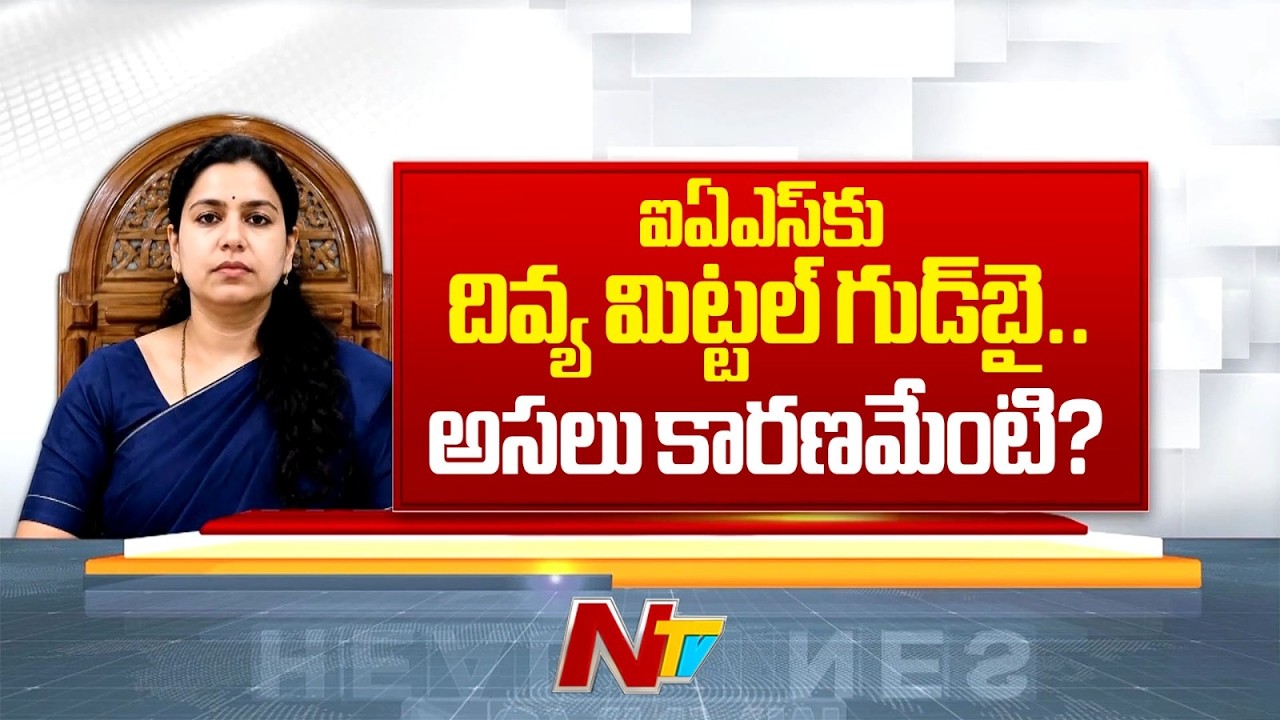 IAS Officer Divya Mittal Resigns: Political Pressure or Personal Choice? | NTV Telugu