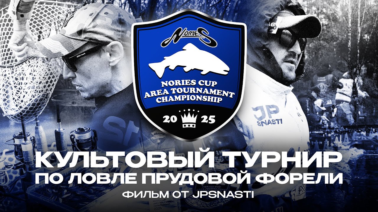 Nories Cup Area Tournament Championship 2025 &ndash;  ТУРНИР по ловле прудовой ФОРЕЛИ | Фильм от JPSNASTI