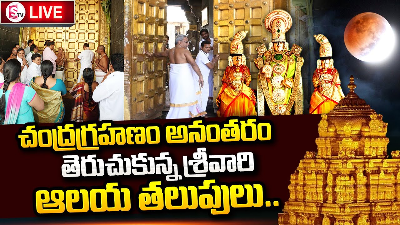 LIVE : Tirumala Sri Venkateswara Swamy Temple Opening After Chandra Grahanam | SumanTV Tirupati