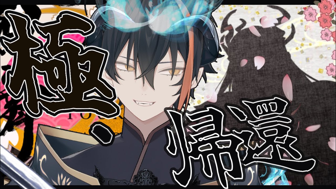 37幕 極になってお帰り‼︎祢々切丸/冬の連隊戦/なにくび何首烏Vtuber
