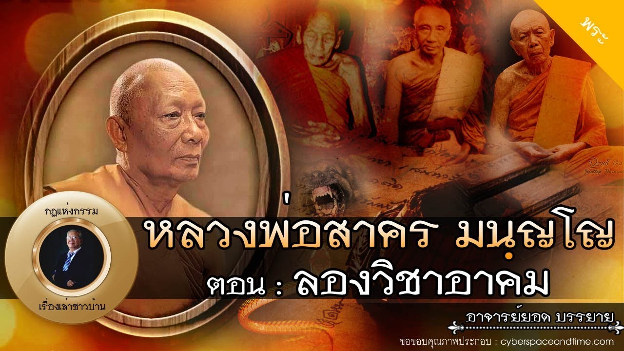 อาจารย์ยอด : หลวงพ่อสาคร มนฺญโญ ตอน 2 ลองวิชาอาคม [พระ] new