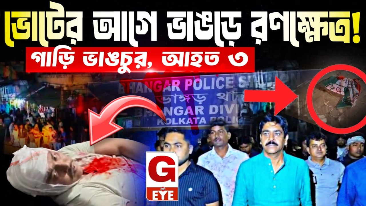 ভাঙড়ে ISF–তৃণমূল রণক্ষেত্র! তৃণমূল নেতার গাড়ি ভাঙচুর, আহত ৩ কর্মী, আটক একাধিক