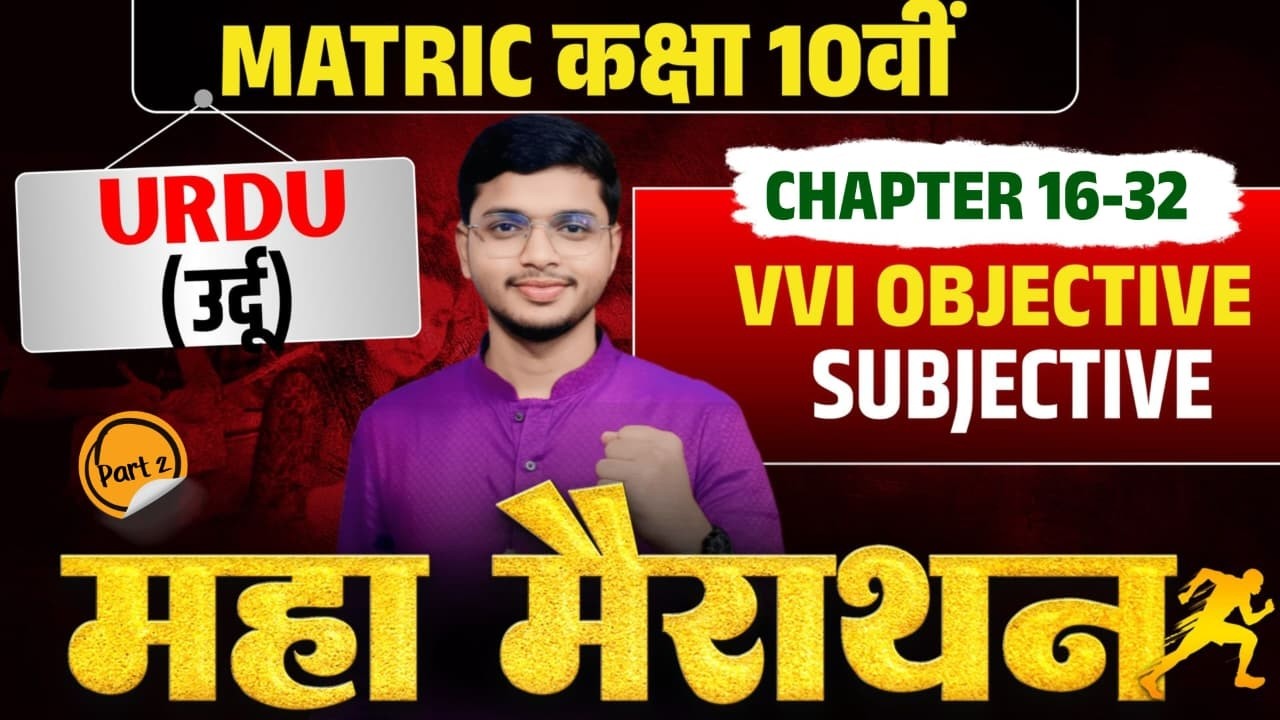 Matric Urdu MAHA MERATHAN | chapter 16 to 32 Theory + MCQs | VVI objective subjective Questions 1Oth