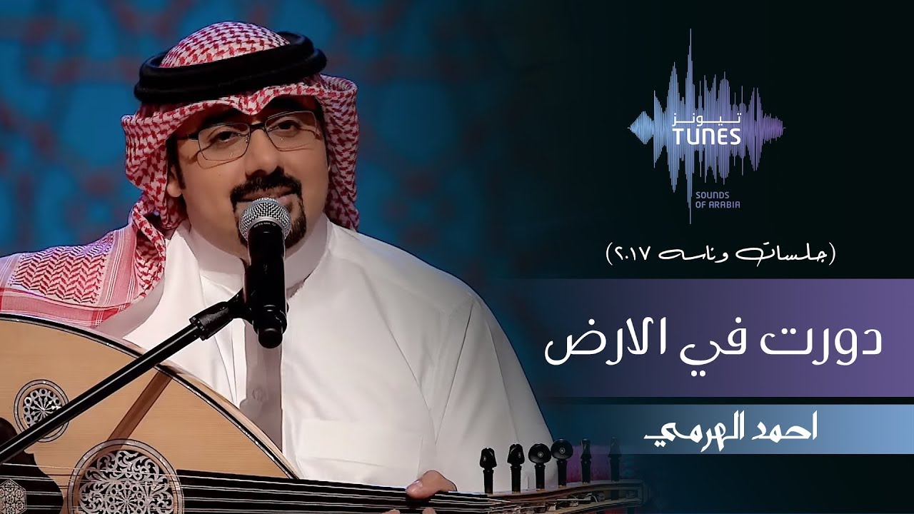 احمد الهرمي -  دورت في الارض (جلسات  وناسه) | 2017
