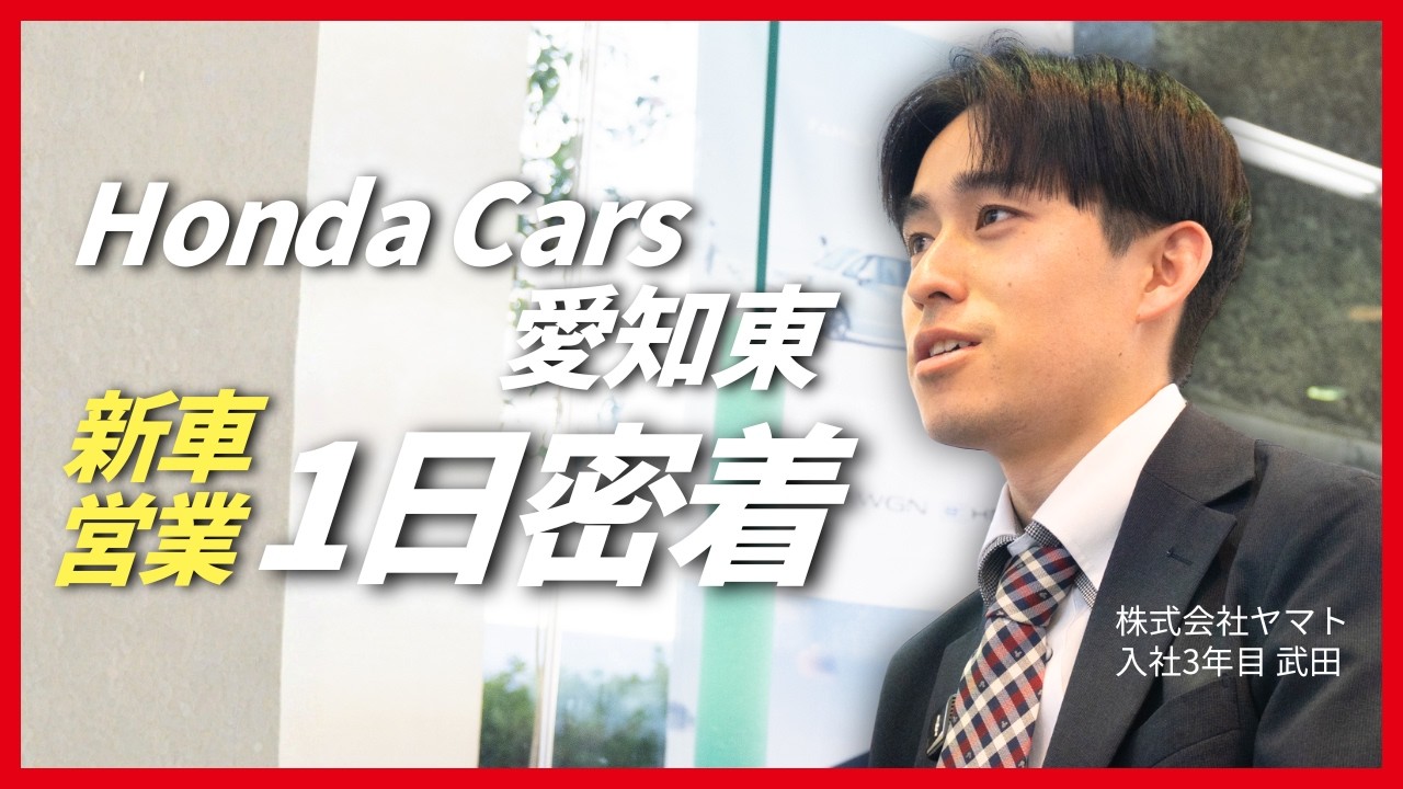【ディーラー営業】ホンダカーズ愛知東 新卒営業スタッフの1日