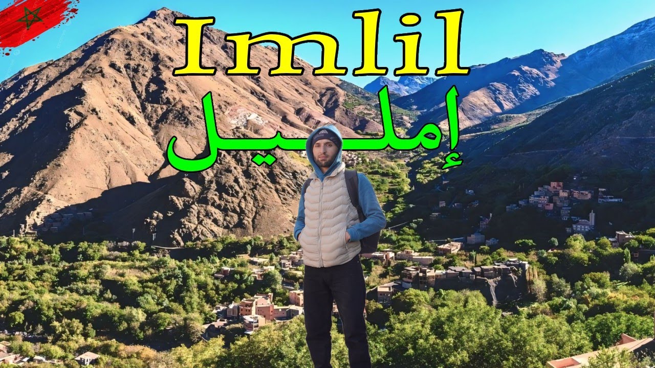 إمليل القرية الساحرة⛰️ رحلة 24 ساعة🇲🇦
