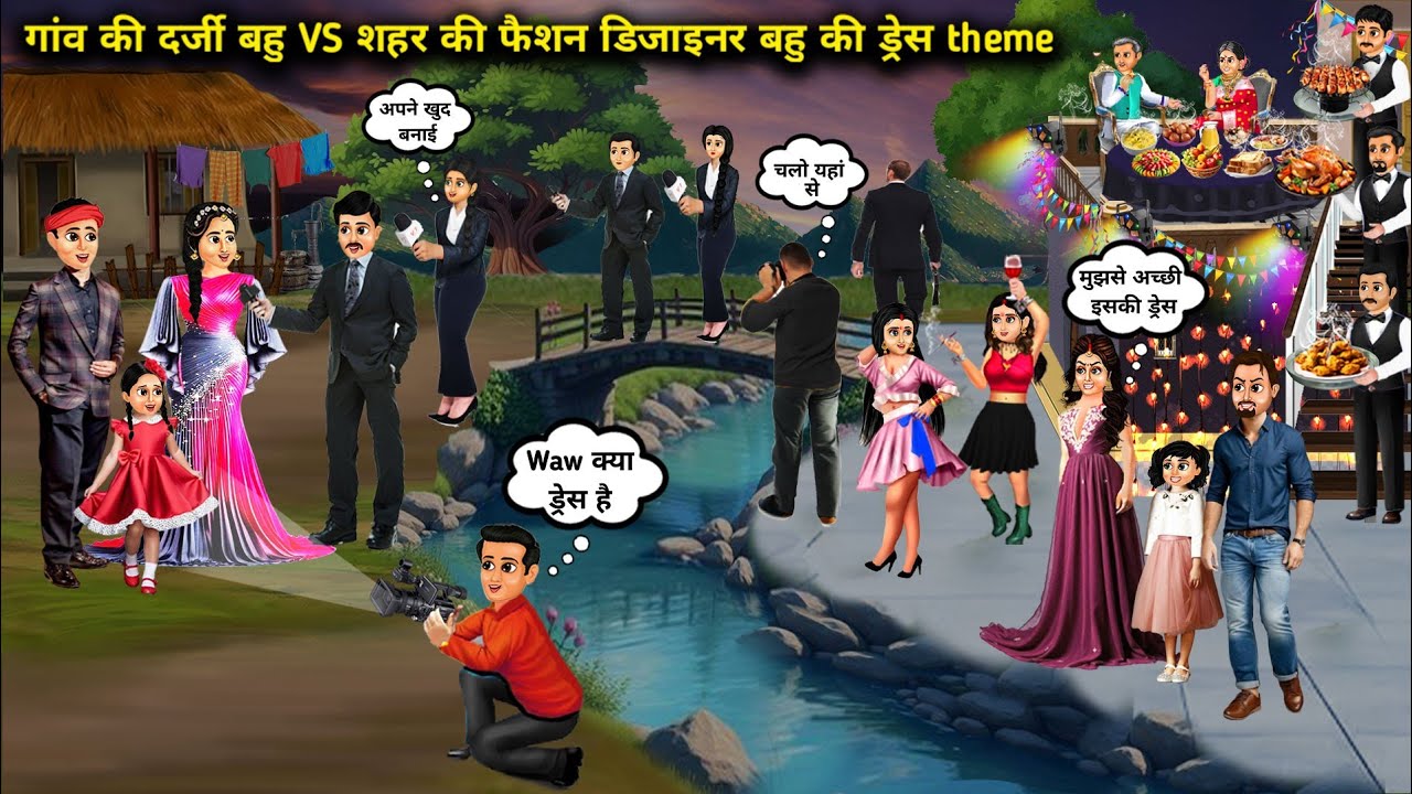गांव की दर्जी बहु VS शहर की डिजाइनर बहु की ड्रेस theme||cartoon stories||Village tailor bahu VS