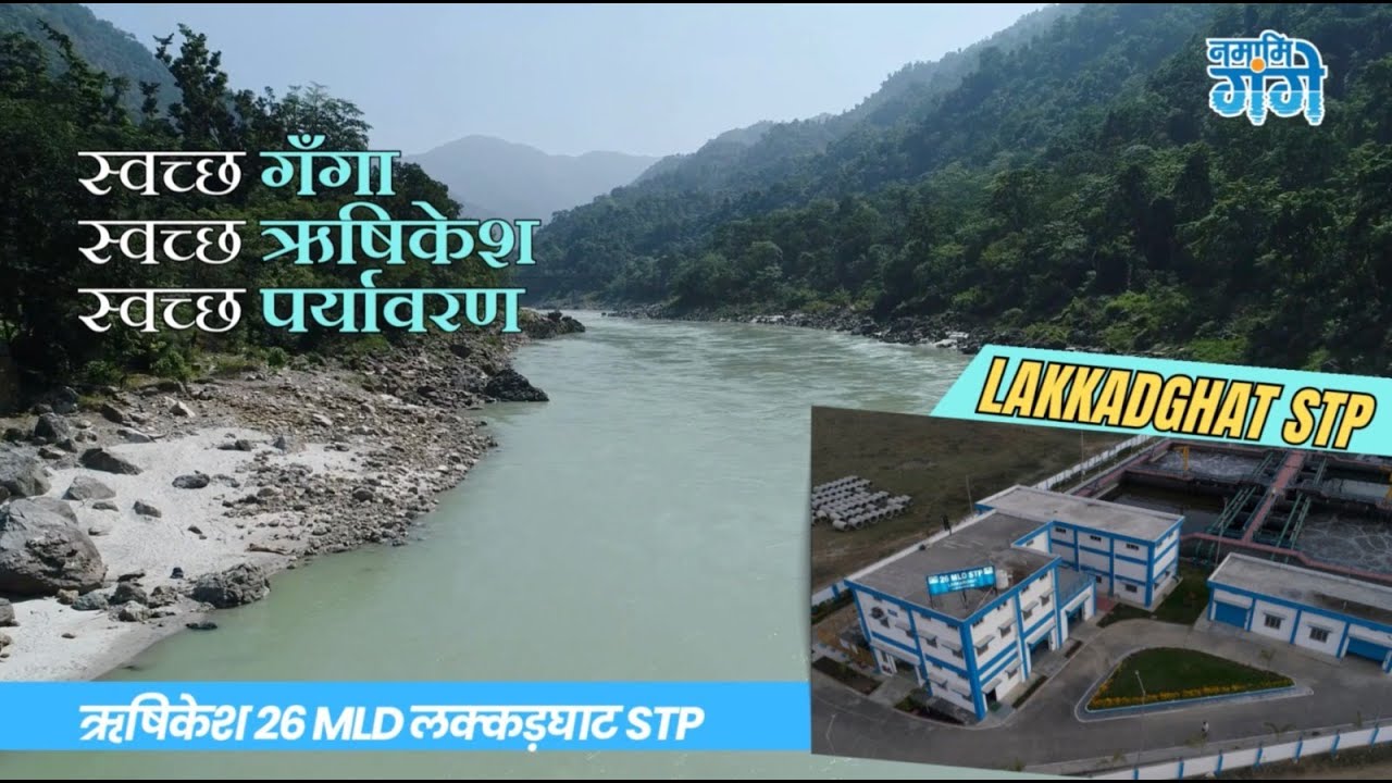 ऋषिकेश में गंगा संरक्षण और किसानों को राहत: जानिए लक्कड़घाट STP की भूमिका