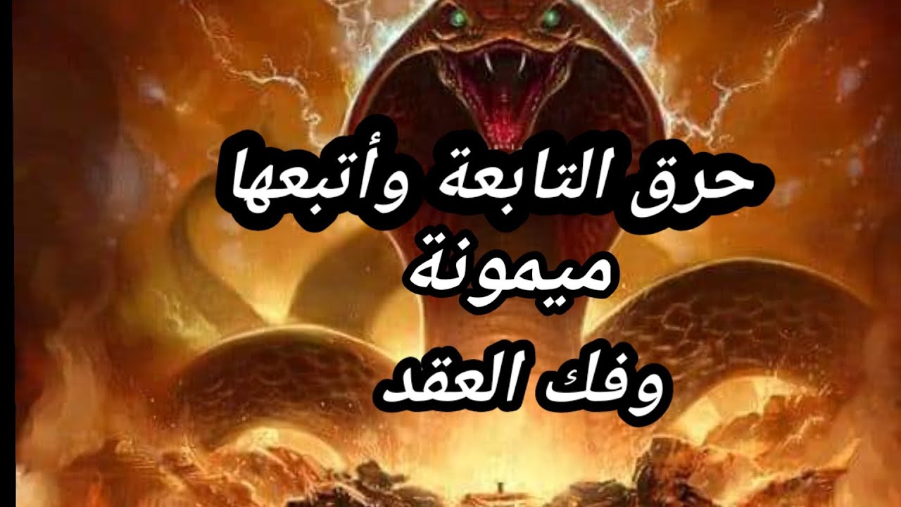 رقية استهداف للتابعة واتبعها وإبليس والعورات وفك العقد  والأرحام عند النساء والرجال (ميمونة