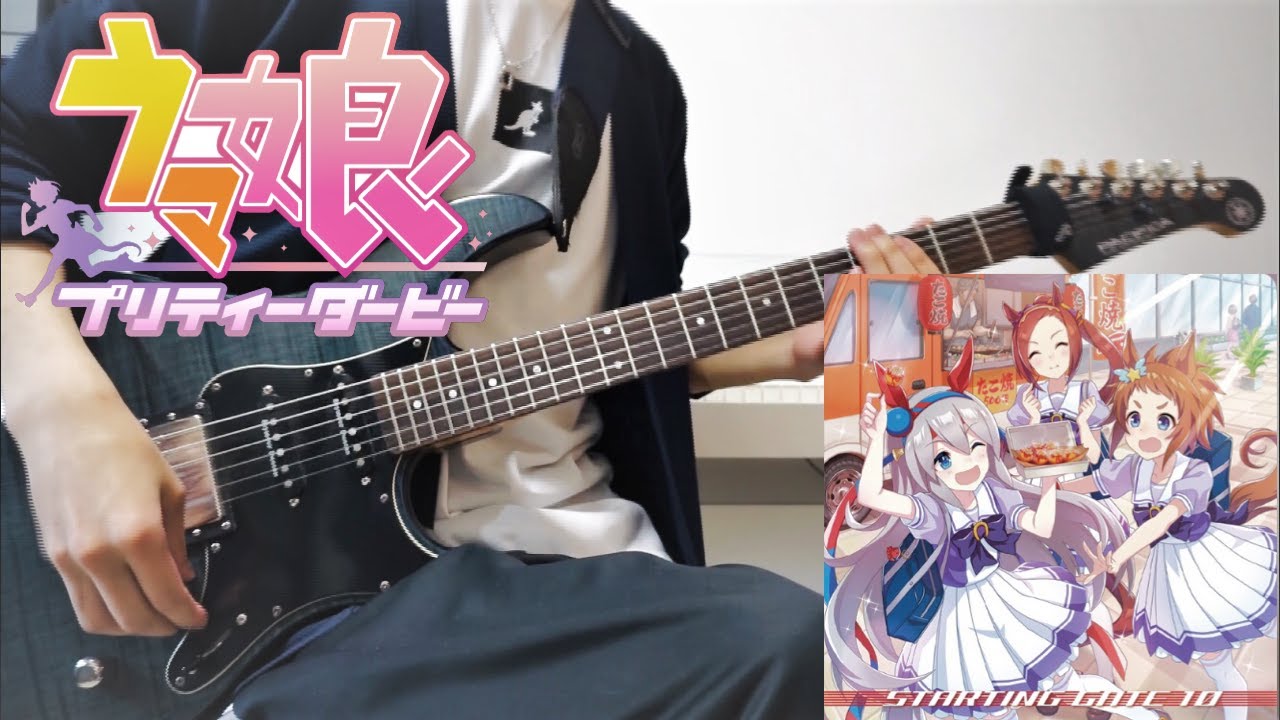 【ウマ娘】ユメゾラ(Yumezora) / Guitar cover -STARTING GATE 10-【弾いてみた】