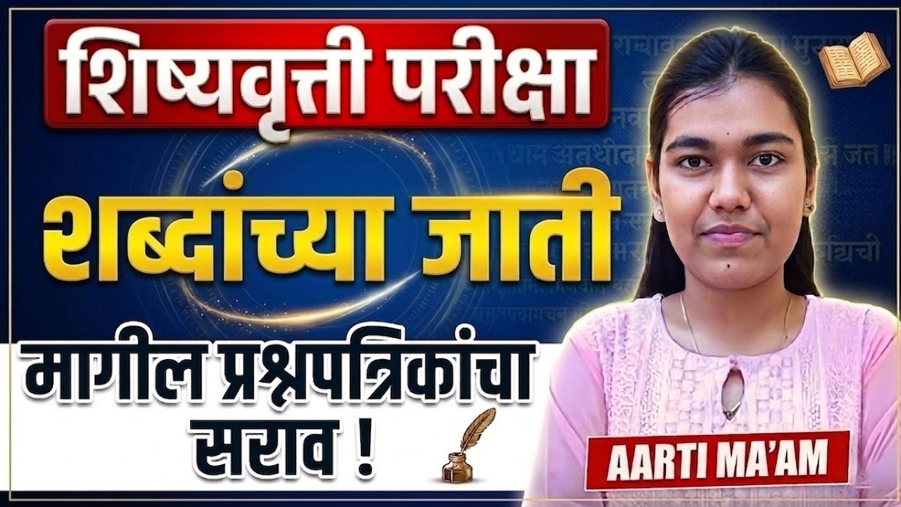 Scholarship Exam 2026 | शब्दांच्या जाती - Types of Word - मागील प्रश्नपत्रिकांचा सराव..PYQs Analysis