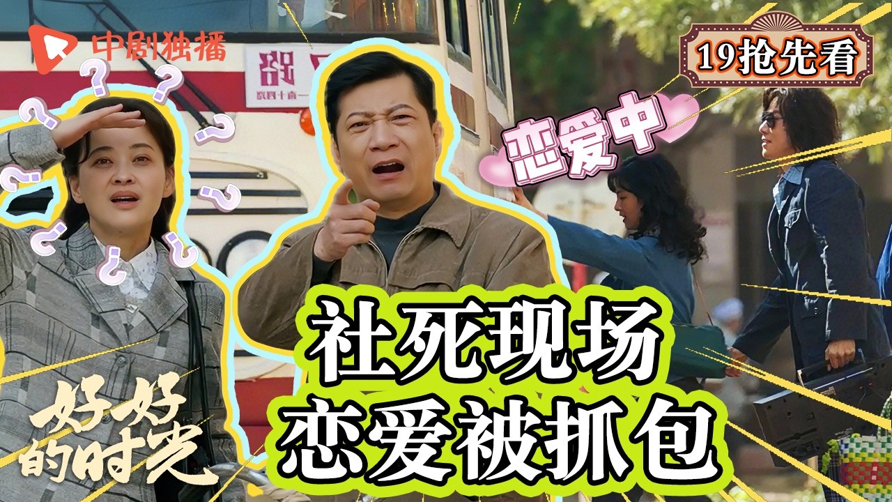 【好好的时光 抢先看】19 ｜社死现场！庄好好恋爱被抓包，庄先进难以置信！（梅婷、田雨、陈昊宇、李雪琴、刘奕铁 领衔主演）