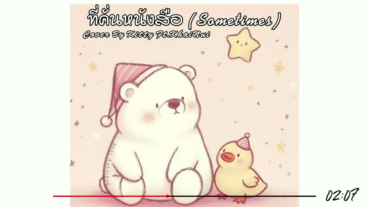 ที่คั่นหนังสือ (sometimes) - bowkylion ft. nont tanont Cover By Kitty Ft. KhaiNui