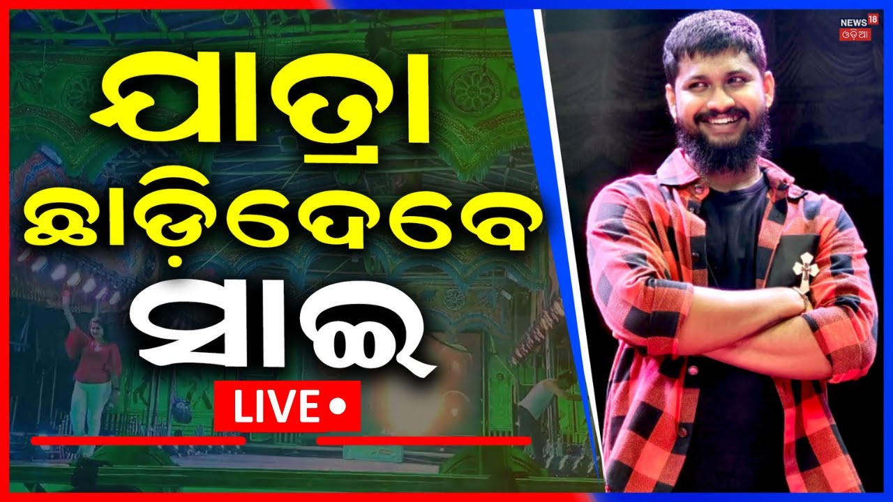 Live: ସାଇ-ନାଣ୍ଡୁ ବିବାଦରେ ନୂଆ ମୋଡ଼ | Jatra Actor Sai Controversy | Odia Jatra News | Sai Satyjit