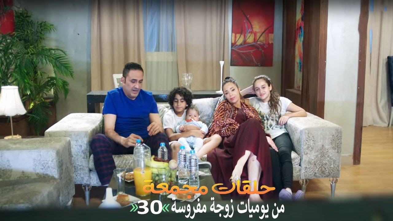 حلقات مجمعة من مسلسل يوميات زوجة مفروسة اوي | الحلقة 30 الثلاثون
