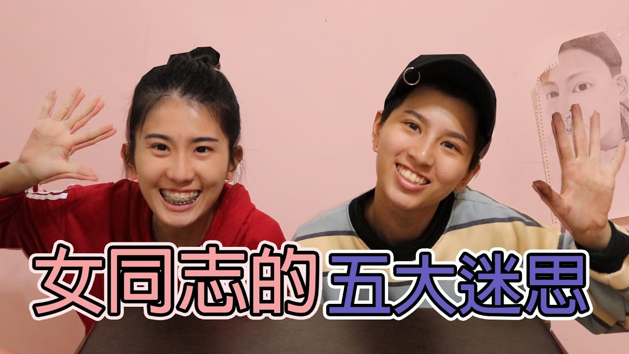 五個關於女同志的迷思! 由瓦攸來為你解答! 迷思們通通來吧! ｜瓦特阿攸 破解謠言 解開疑惑