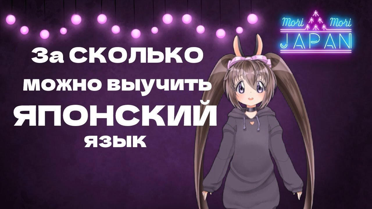 За сколько времени можно выучить японский? Реальные сроки и примеры учеников. Сколько учить японский