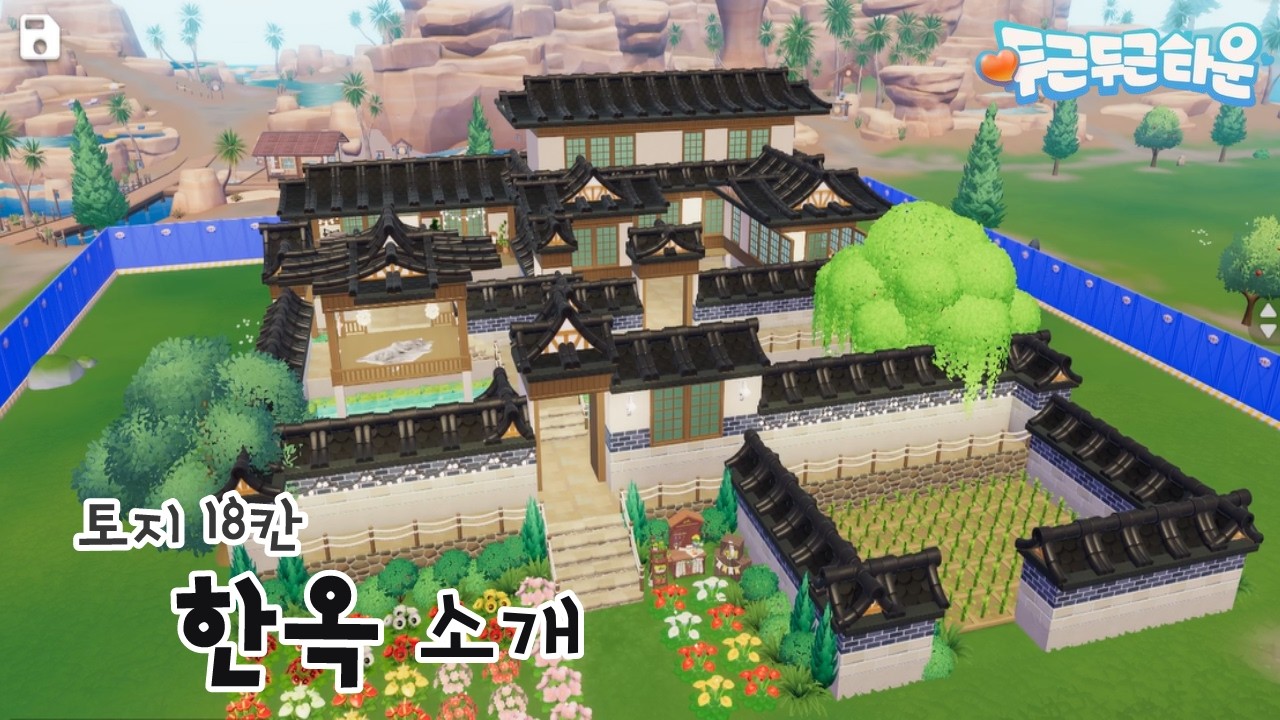 [두근두근타운] 토지 18칸 한옥 소개 / Heartopia