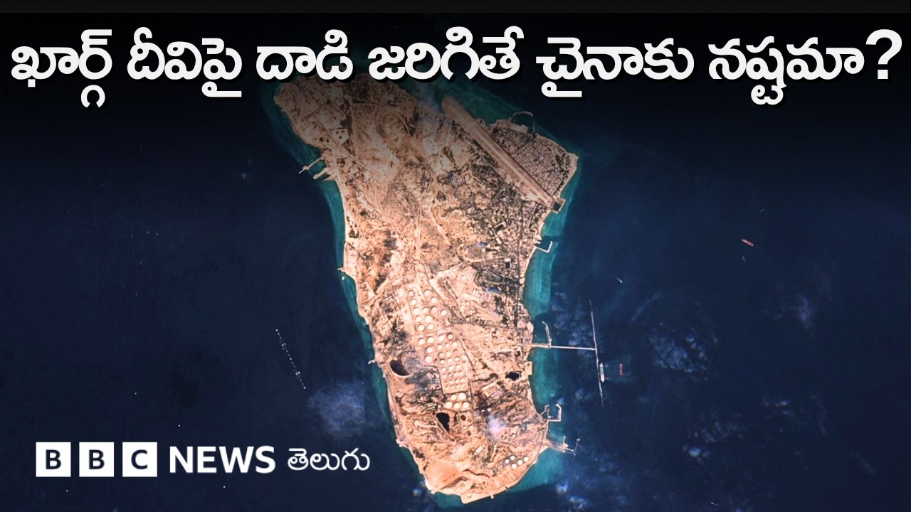 ఖార్గ్ దీవి: ఇరాన్ ‘చమురు కోట’పై అమెరికా గురి పెట్టిందా? చైనా దగ్గర ప్లాన్-బి ఉందా? | BBC Telugu