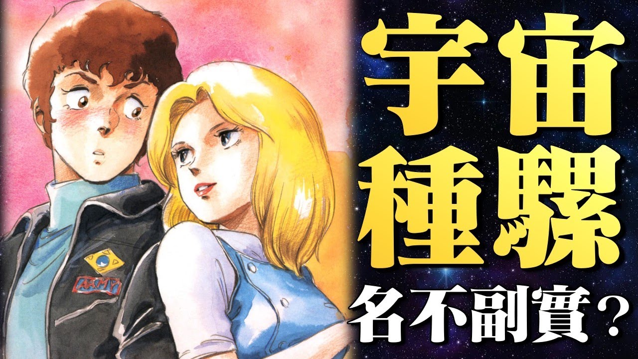 宇宙種騾名不副實？阿姆羅到底是太空打樁機還是純愛戰神？那些與阿姆羅擦肩而過的女人們，鋼彈系列歷代騾女郎大盤點