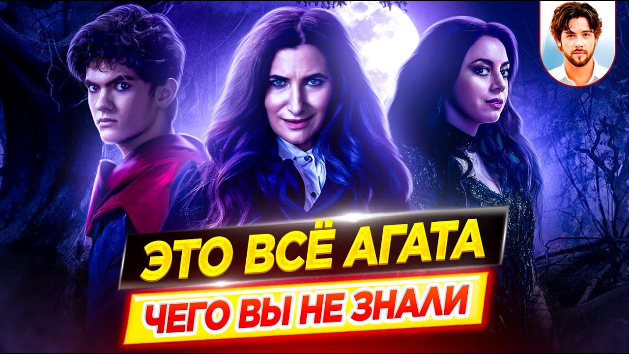 ✨ Это все Агата - Самые интересные факты - ЧЕГО ВЫ НЕ ЗНАЛИ о сериале Marvel // ДКино