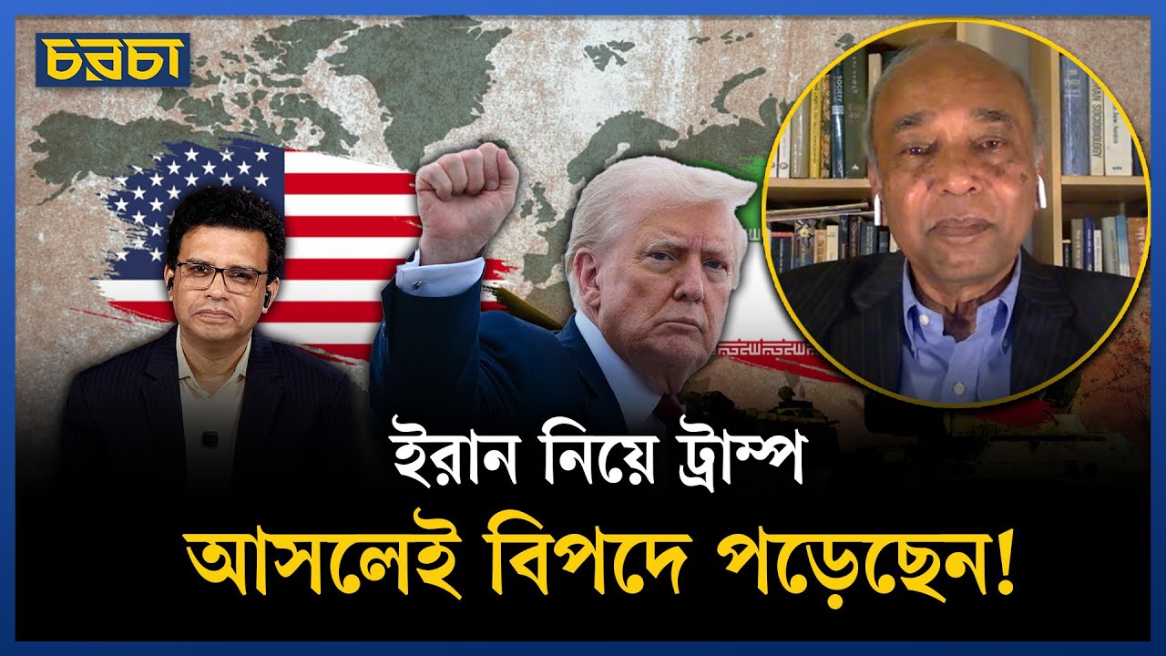 ইরান থেকে ফিরতে মুখ রক্ষার চেষ্টায় আমেরিকা | USA-Iran Conflict | Chaarcha