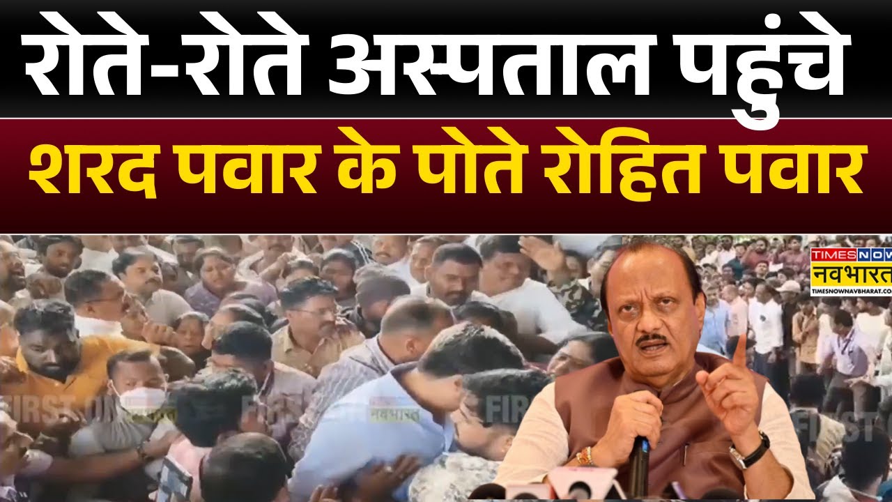 Ajit Pawar Plane Crash: Baramati अस्पताल पहुंचे Sharad Pawar के पोते रोहित पवार | Maharashtra