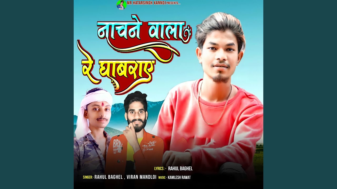 Nachne Wala Re Ghabraye
