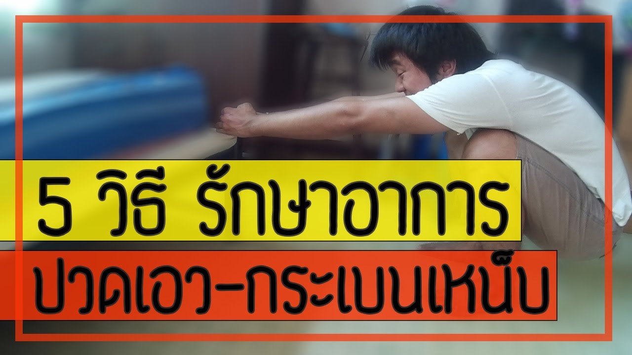 [คลิป 56] 5 วิธี รักษาอาการปวดเอว กระเบนเหน็บ จากโรค SI joint dysfunction syndrome