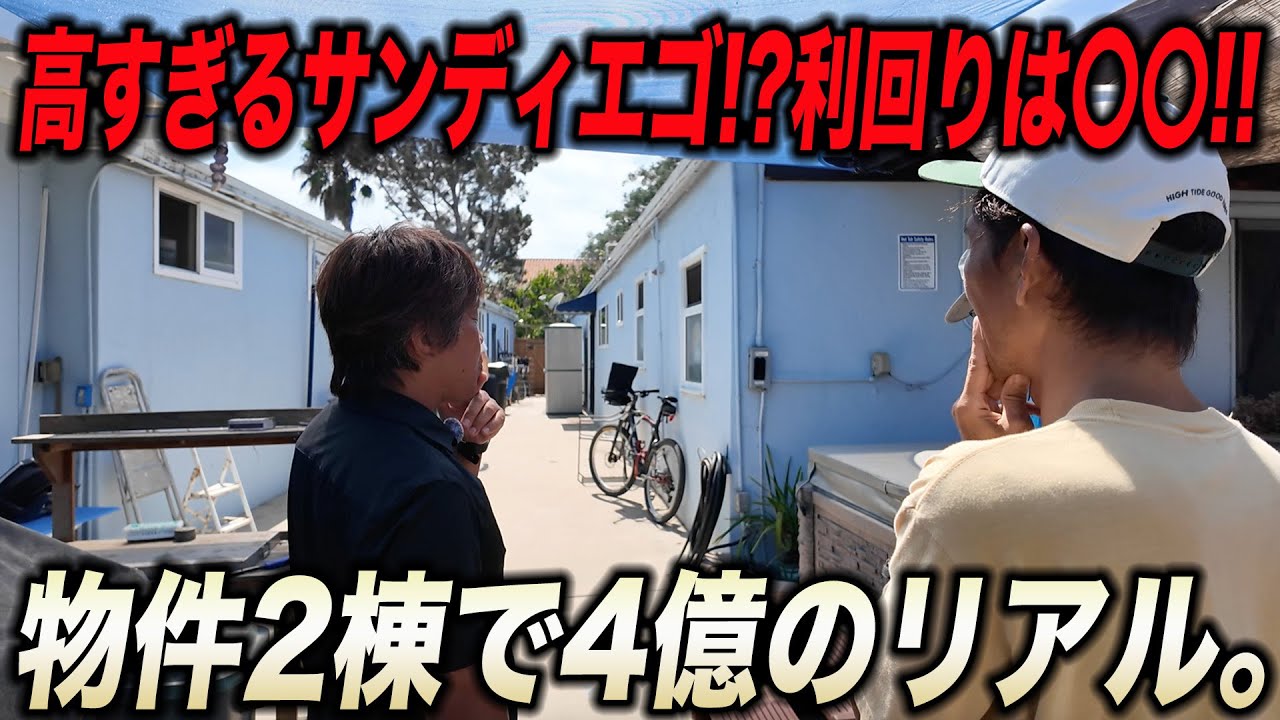 サンディエゴのリアル…4億円でも“豪邸じゃない”2棟の物件を見てきた‼️【オーシャンビーチ】