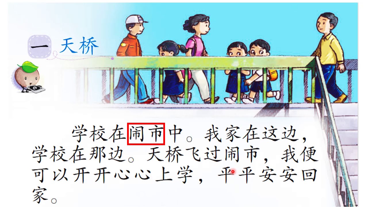 一年级华文 第十九单元 （一）天桥