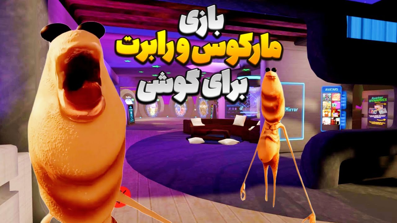 بازی رابرت و مارکوس برای گوشی | بازی شبیه ساز VRCHAT برای گوشی