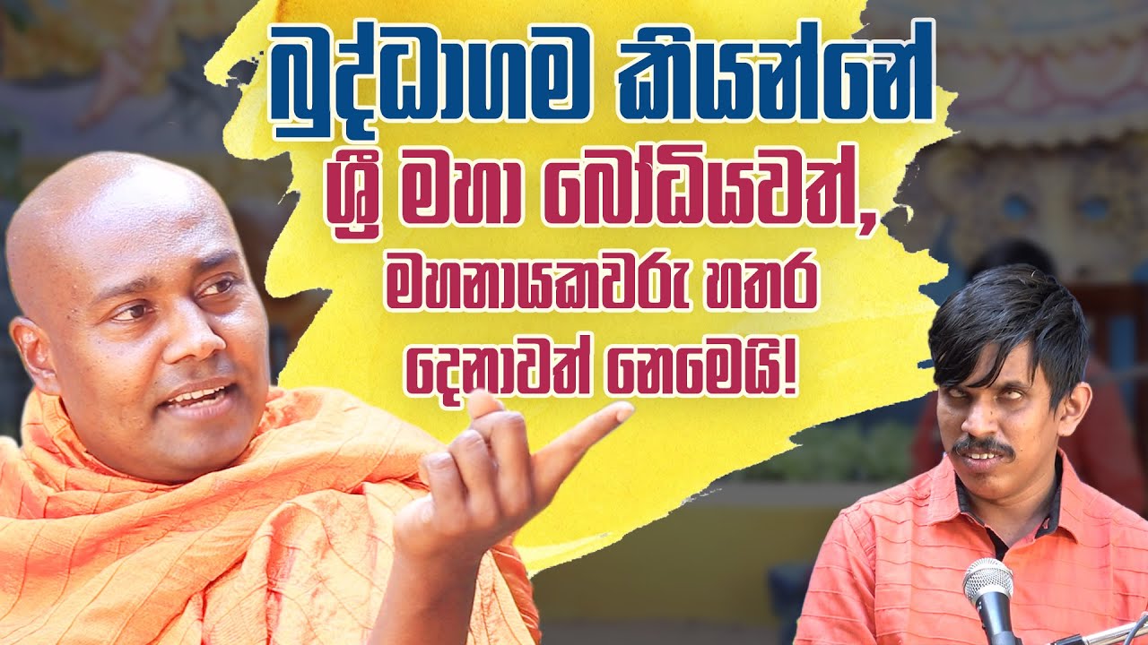 බුද්ධාගම කියන්නේ ශ්‍රී මහා බෝධියවත්, මහනායකවරු හතරදෙනාවත් නෙමෙයි!