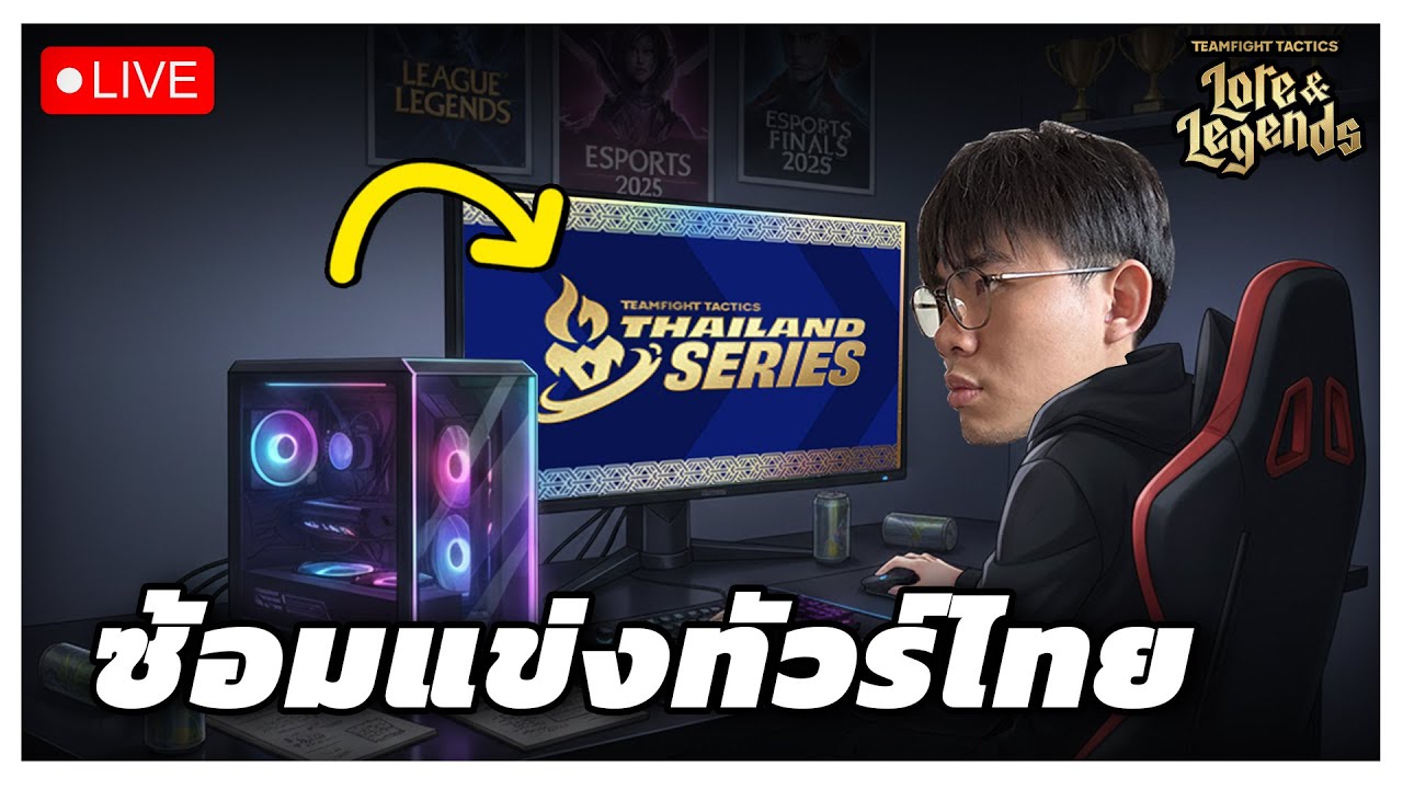 🔴[ Live TFT ] ซ้อมเตรียมแข่งทัวร์ไทยพรุ่งนี้กัน