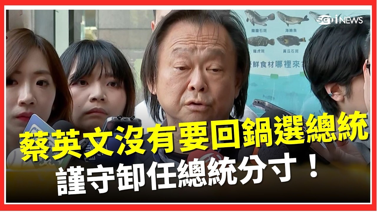 王世堅：蔡英文沒有要回鍋選總統！小英總統個性比較「閒雲野鶴」 不擅於批評別人…更謹守卸任總統分寸！評小英是光明磊落的人！