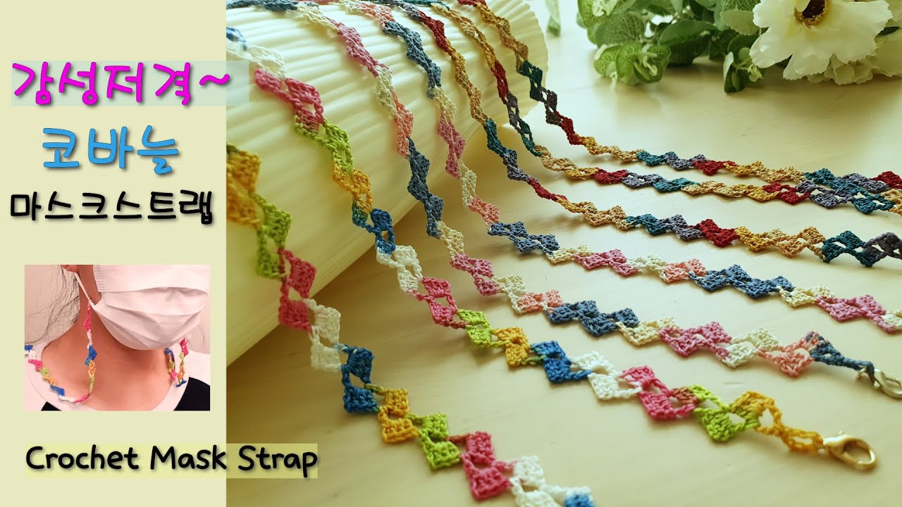 완전 이쁜 나만의 마스크스트랩 코바늘뜨기~(Crochet Mask Strap)