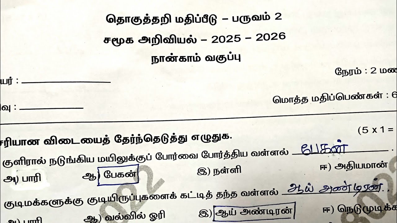 4th Standard Social Science Term2 Summative Assessment Question Paper 2025-26 @illanthendral7 